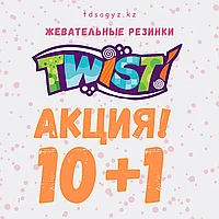АКЦИЯ! 10+1 TWIST