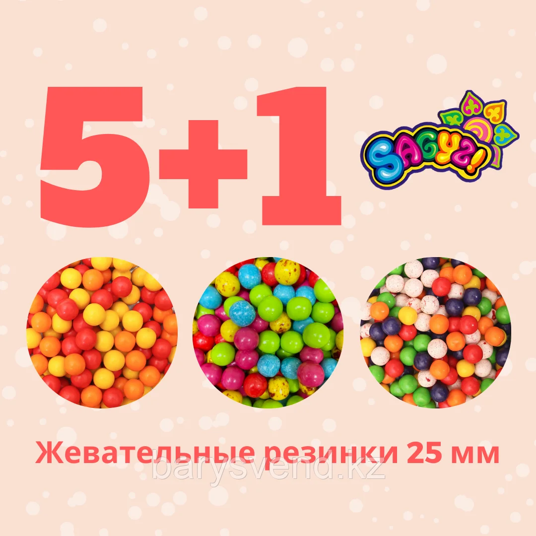 АКЦИЯ "5+1" SAGYZ (25 мм)