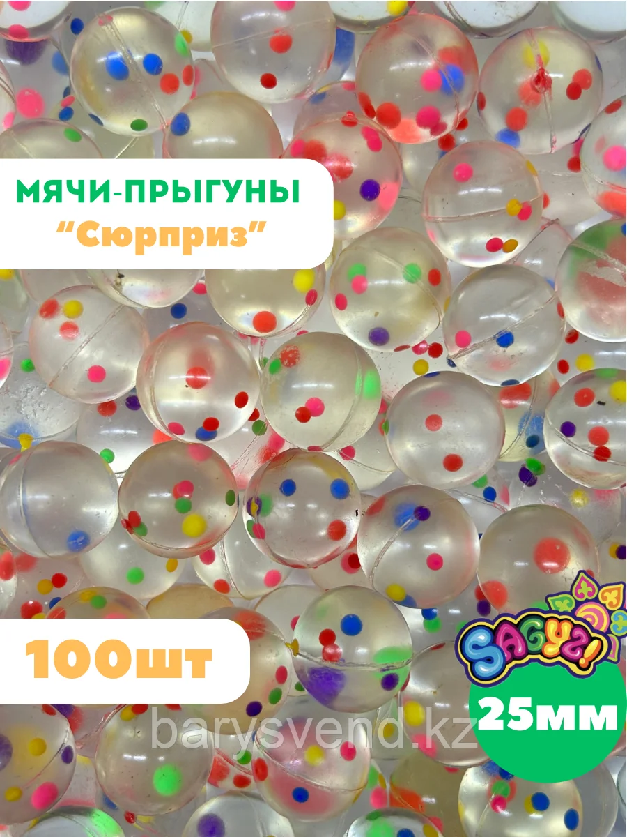 Мячи-прыгуны "Сюрприз" 25 мм (в упаковке 100шт) (цена за 1шт - 22тг)