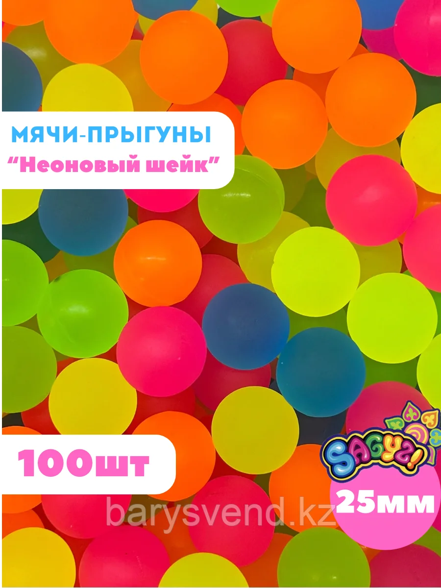 Мячи-прыгуны "Неоновый шейк" 25 мм (в упаковке 100шт) (цена за 1шт - 22,5тг)
