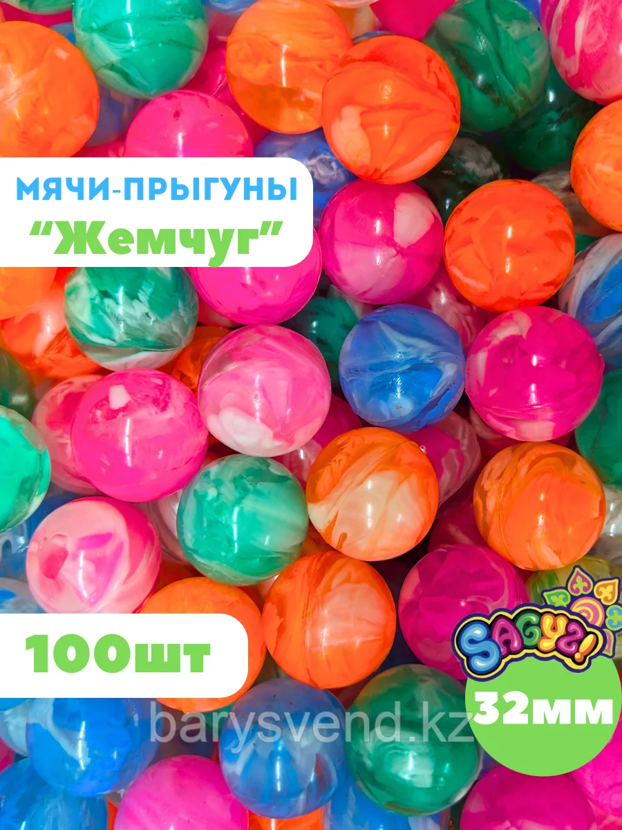 Мячи 32 мм "Жемчуг" (100 шт в уп) (цена 1шт - 38тг)