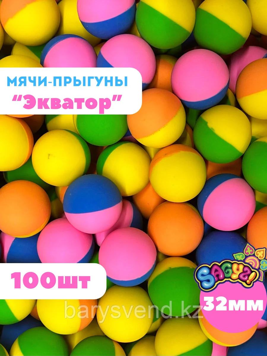 Мячи 32 мм "Экватор" (100 шт в уп) (цена 1шт - 33,5тг)
