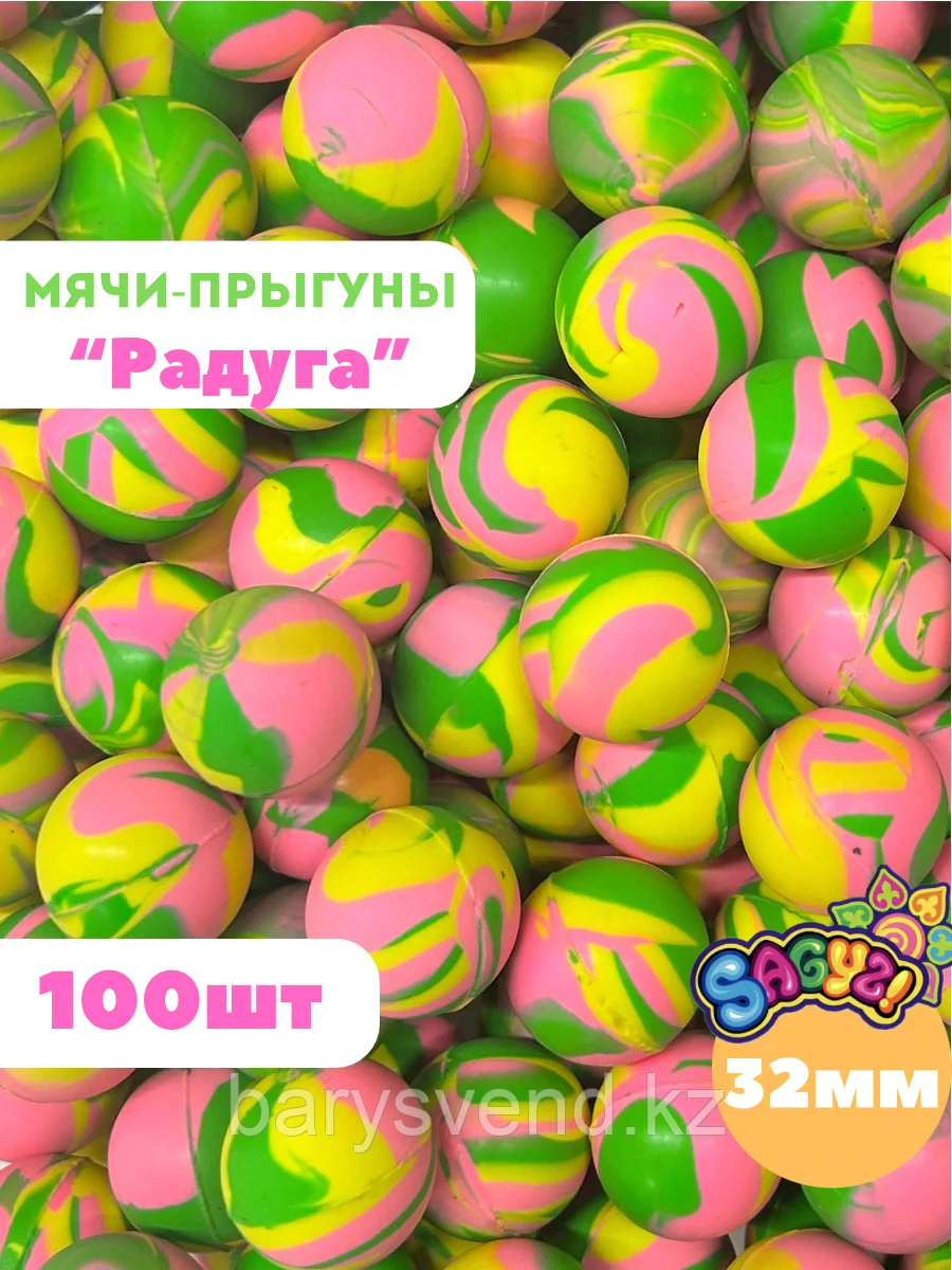 Мячи 32 мм "Радуга" (100 шт в уп) (цена 1шт - 32тг)