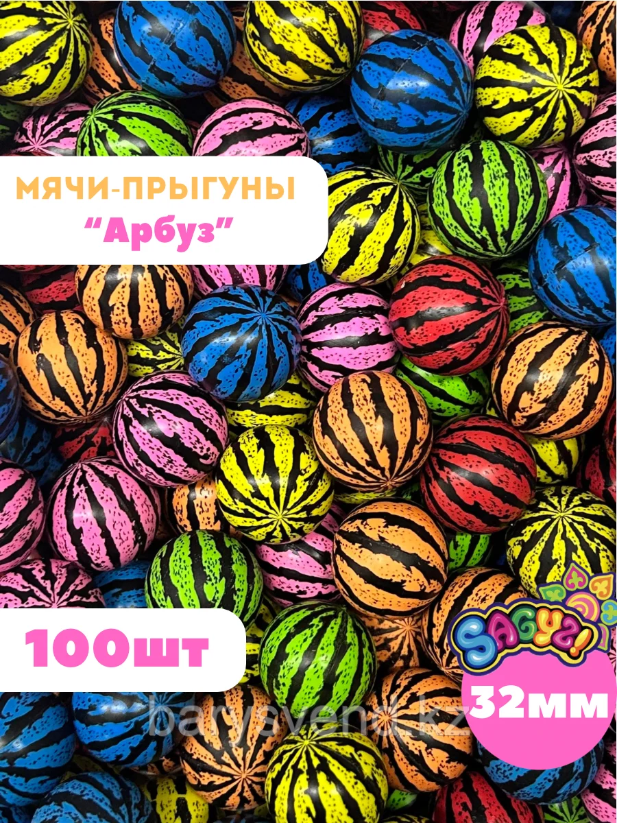 Мячи 32 мм "Арбуз" (100 шт в уп) (цена 1шт - 41,5тг)