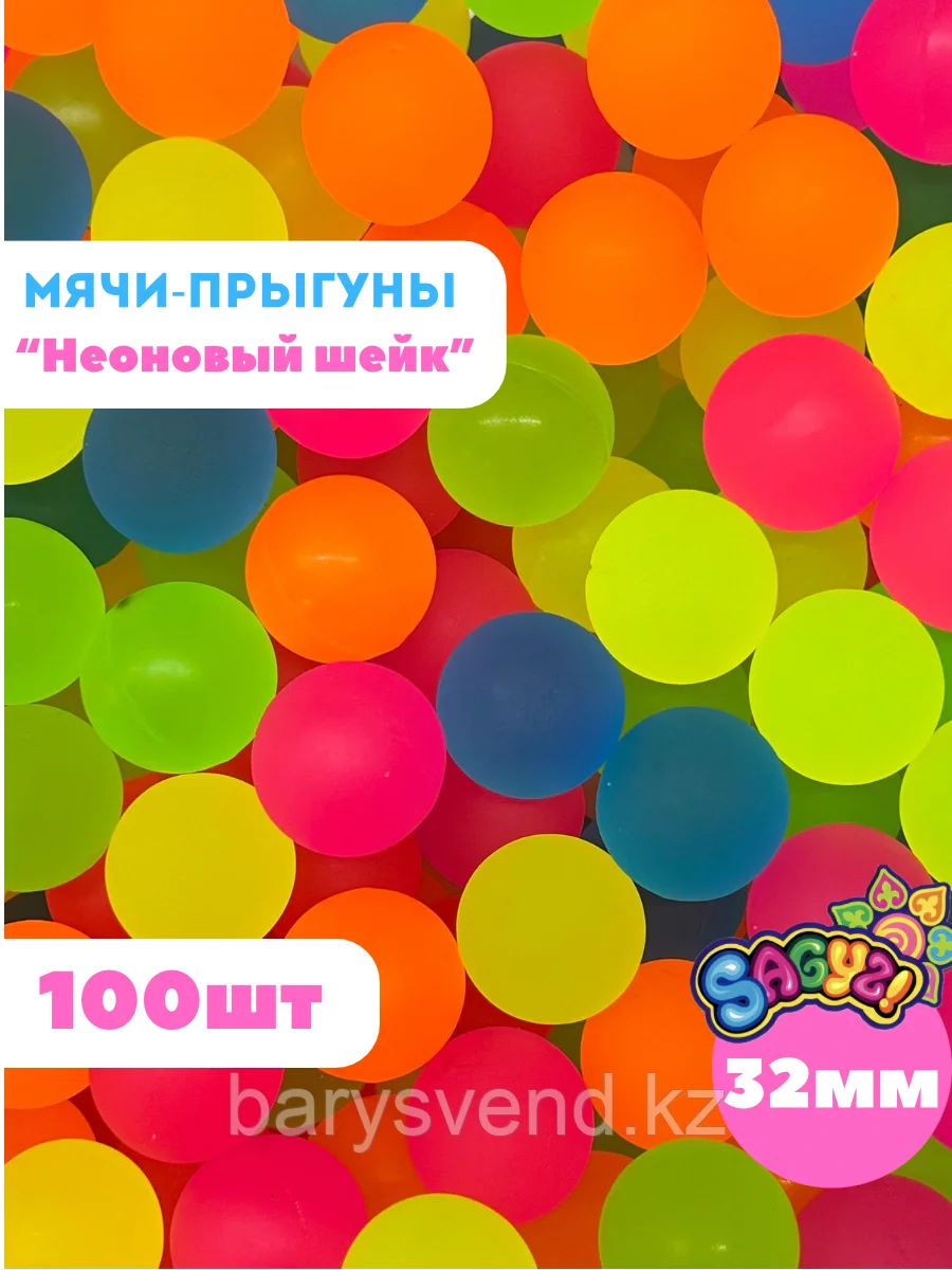 Мячи 32 мм "Неоновый шейк" (100 шт в уп) (цена 1шт - 38тг)