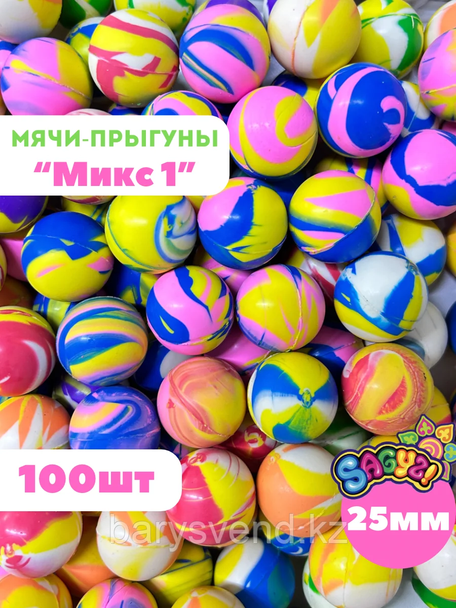 Мячи-прыгуны "Микс 1" 25 мм (в упаковке 100шт) (цена за 1шт - 19,5тг)