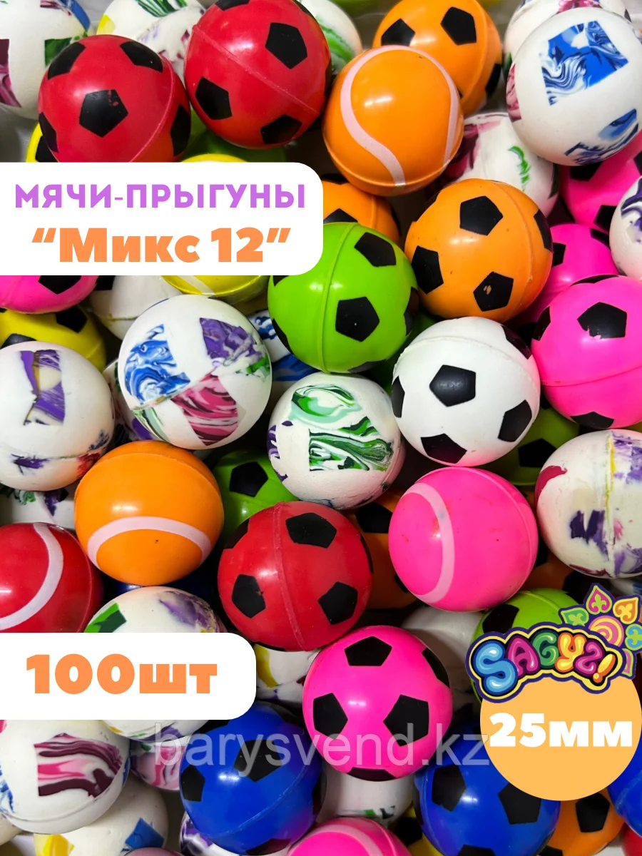 Мячи-прыгуны "Микс 12" 25 мм  (в упаковке 100шт) (цена за 1шт - 25,5тг)