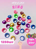 Игрушки для капсулы 34 мм "Ring" (1250 шт/уп) (1шт - 25тг)