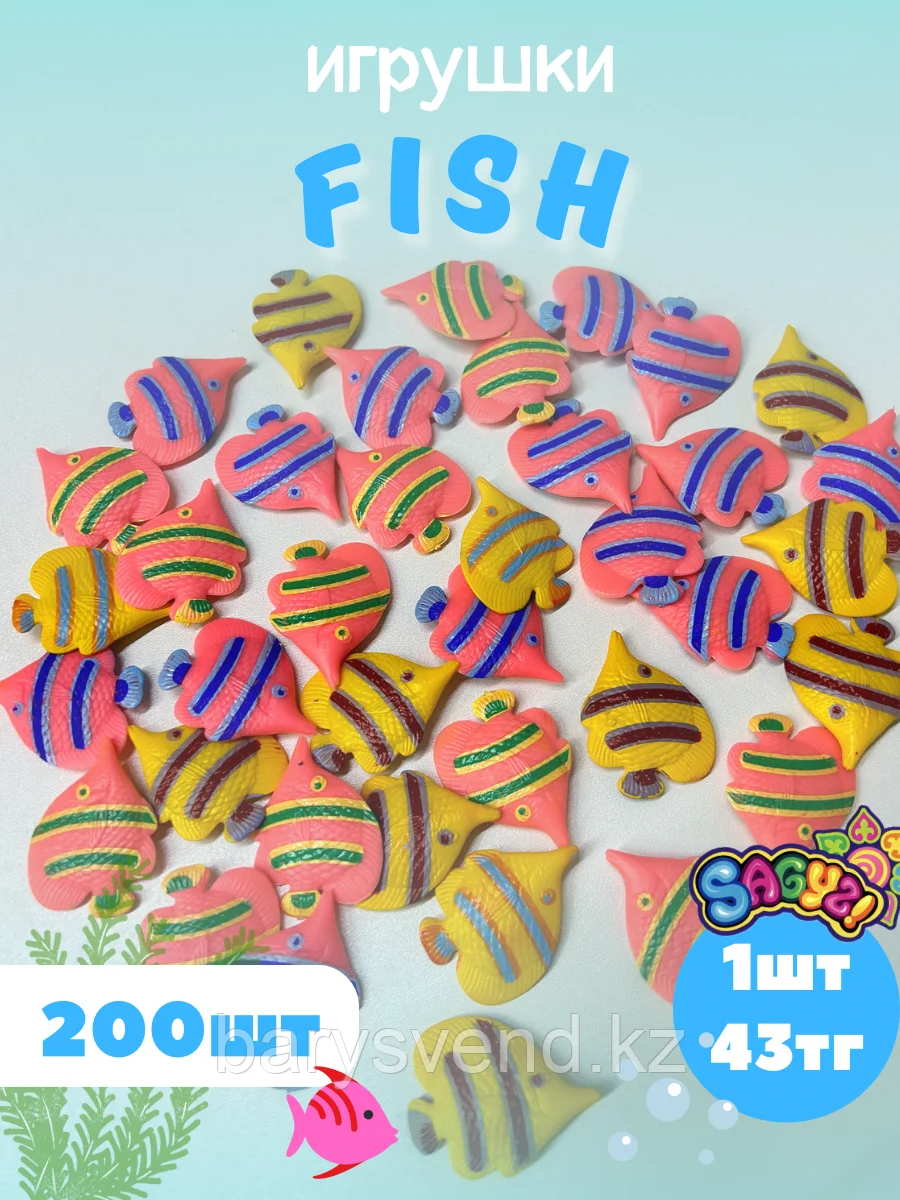 Игрушки для капсулы 34 мм "Fish" (200 шт/уп) (1шт - 43тг)