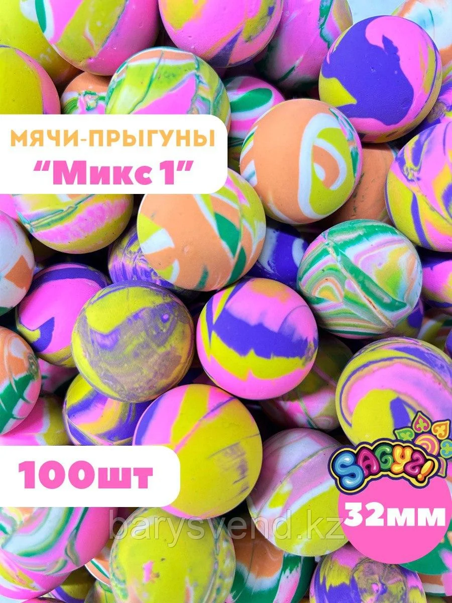 Мячи-прыгуны 32 мм  "Микс 1" 100 шт/уп (цена за 1шт - 32тг)