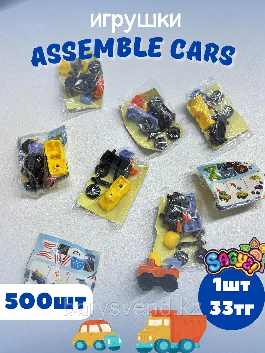 Игрушки для капсулы 45 мм "Assemble Cars" (500 шт/уп) (1шт - 33тг)