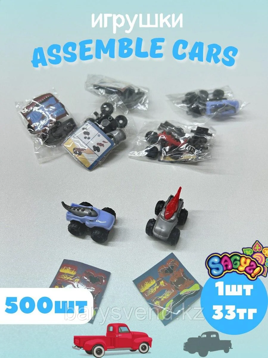 Игрушки для капсулы 45 мм "Assemble Cars" (500 шт/уп) (1шт - 33тг)