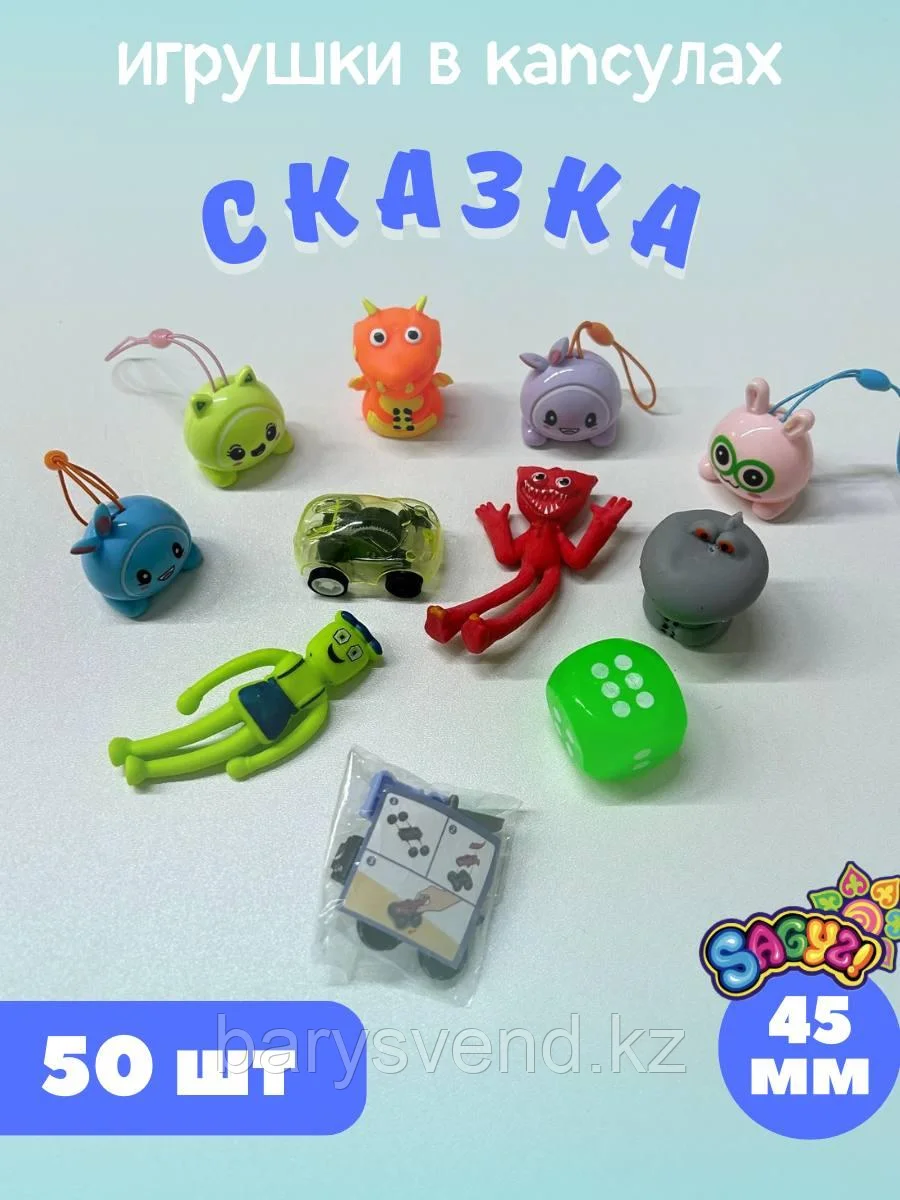 Игрушки в капсулах 45 мм "Сказка" (50 шт в уп) (цена за 1шт - 57тг)
