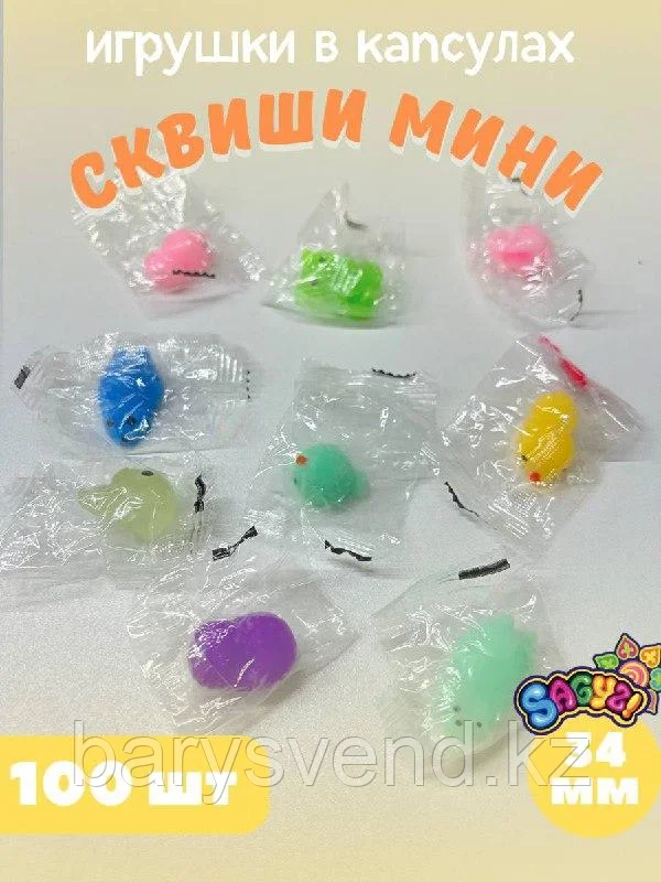 Игрушки в капсулах 34 мм "Мини Сквиши" (100 шт/уп) (цена за 1шт - 42тг)
