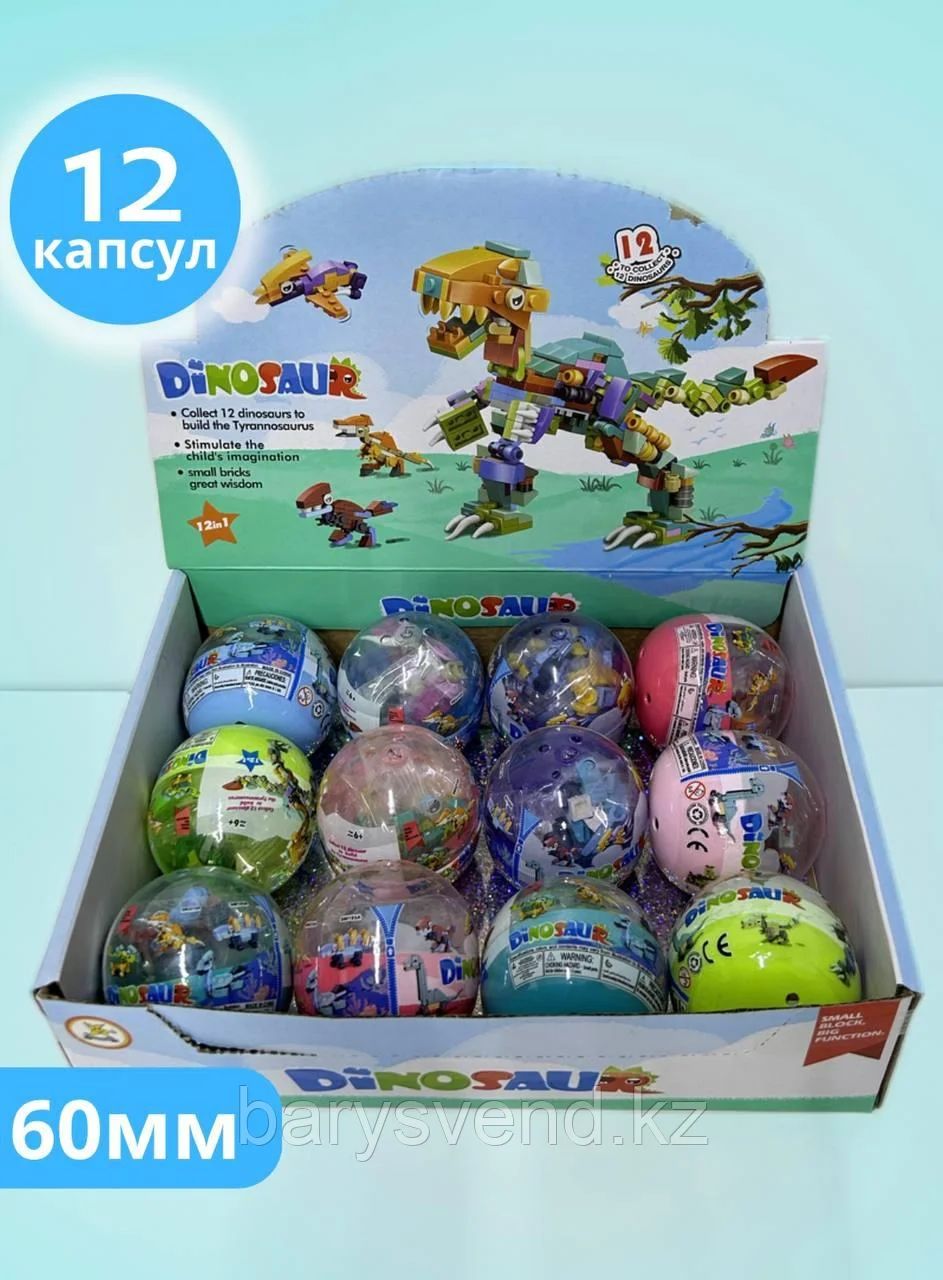 Игрушки в капсулах 60 мм "DINOSAUR" (12 шт/уп) (Цена за 1шт 275тг), фото 1