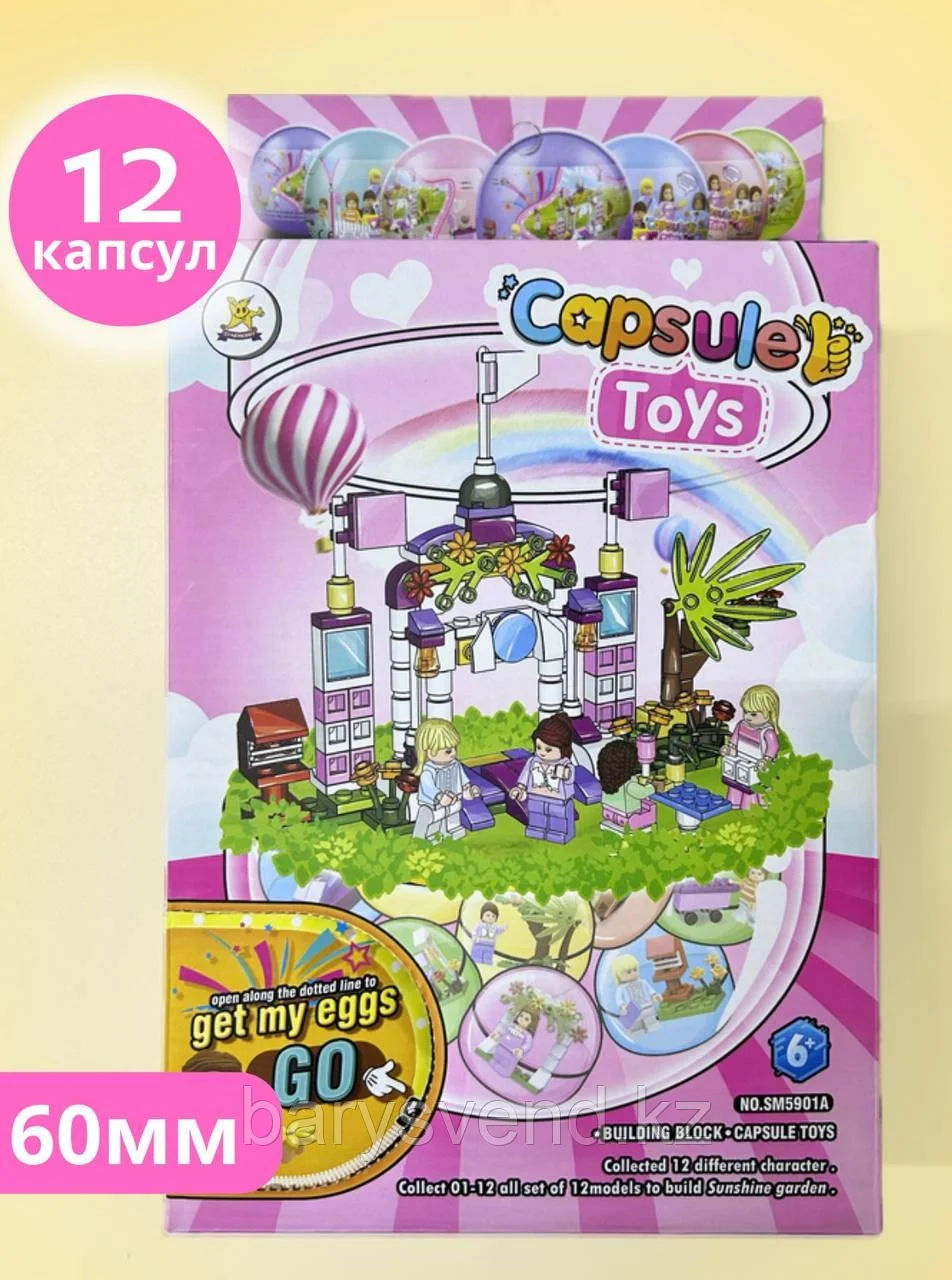 Игрушки в капсулах 60 мм "СОЛНЕЧНЫЙ САД" (12 шт/уп) (Цена за 1шт -245тг)