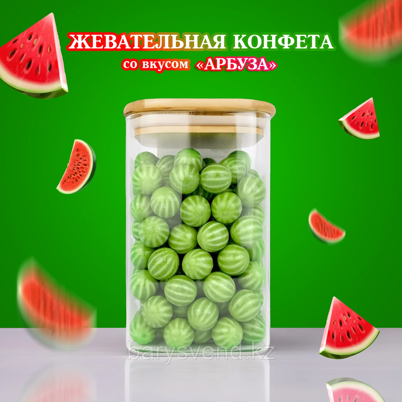 Жевательные конфеты "АРБУЗИКИ" 420 шт/уп (ZED Candy) (цена за 1шт - 20тг)