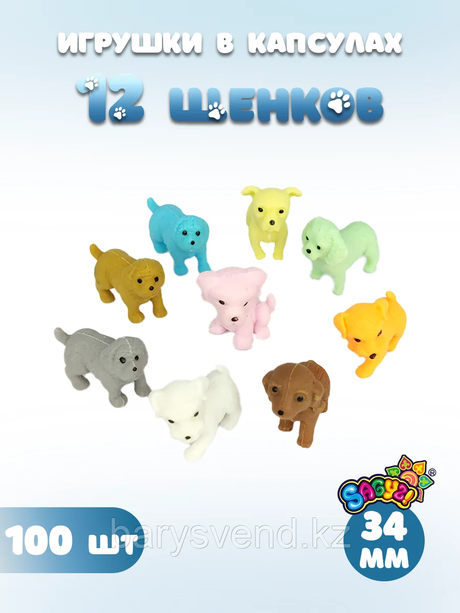 Игрушки в капсулах 34 мм "12 Щенков" (100 шт/уп) (цена за 1шт - 45тг)