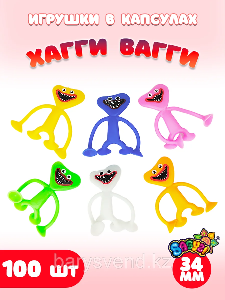 Игрушки в капсулах 34 "Прилипалы Хагги" (100 шт/уп) (цена за 1шт - 43тг)
