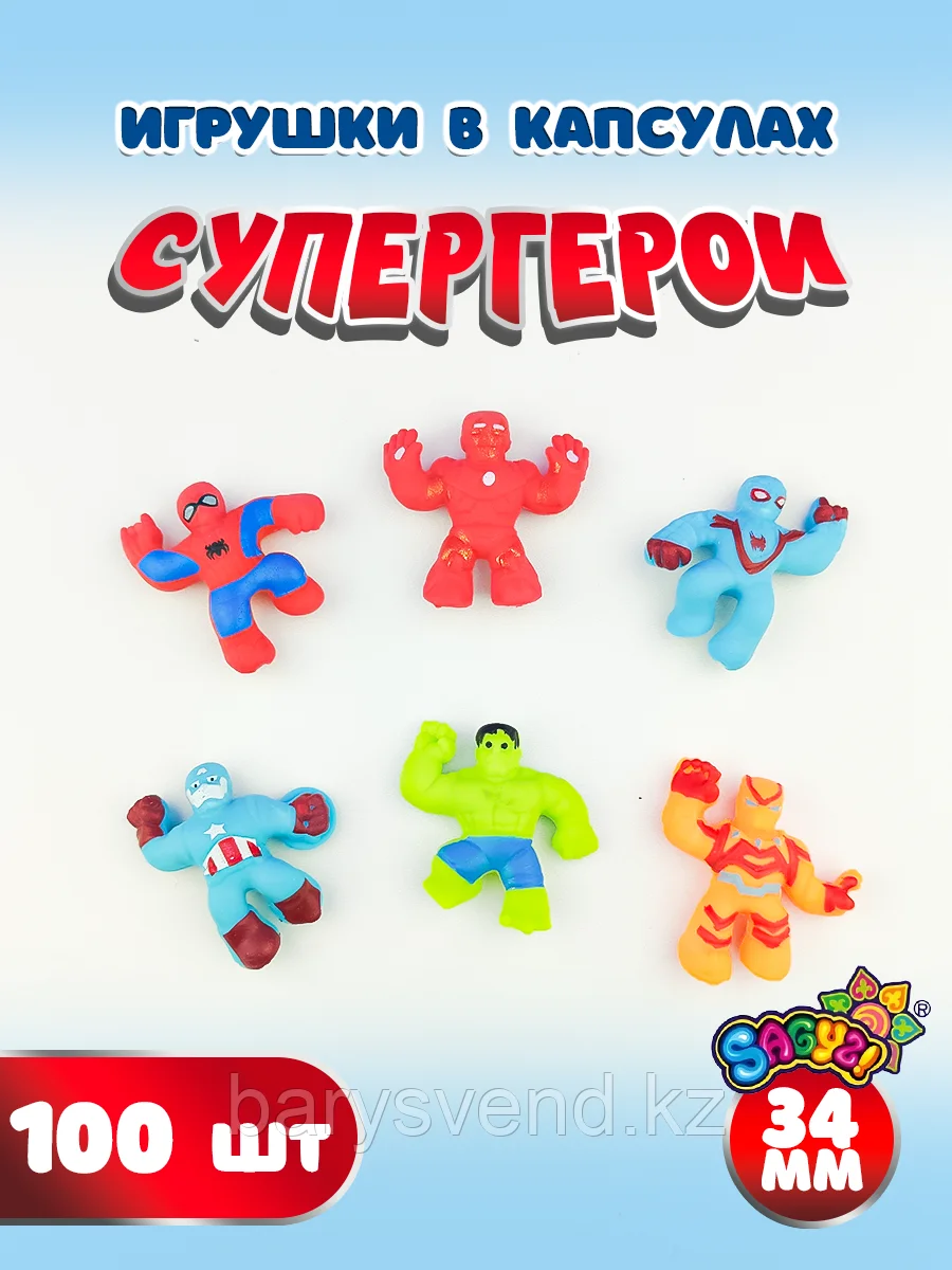 Игрушки в капсулах 34 "Супергерои" (100 шт/уп) (цена за 1шт - 45тг), фото 1
