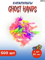 Игрушки для капсулы 34 мм "Ghost Hands" (500 шт/уп) (1шт - 25тг)