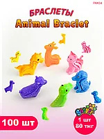 Игрушки для капсулы 45 мм "Animal Braclet" (100 шт/уп) (1шт - 80тг)