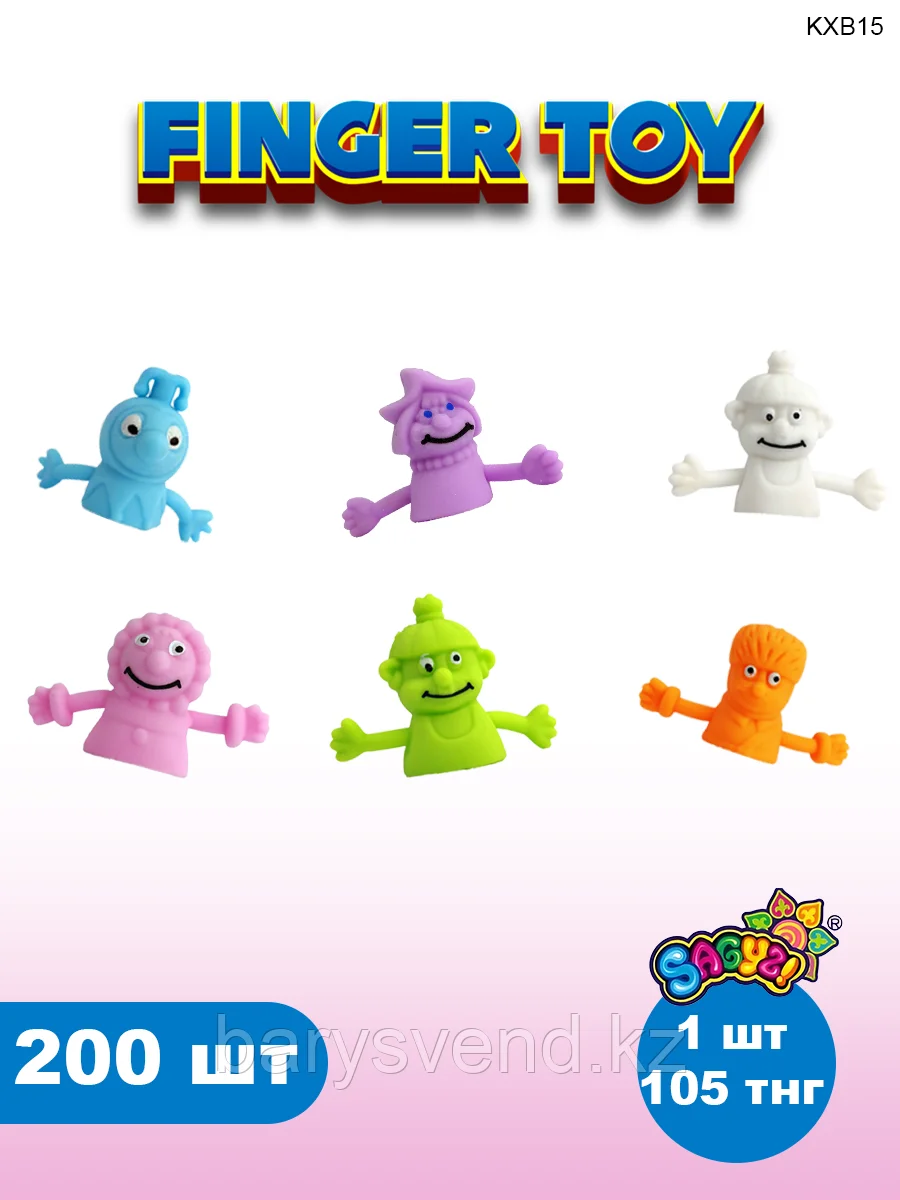 Игрушки для капсулы 45 мм "Finger Toys" (200 шт/уп) (1шт - 105тг)