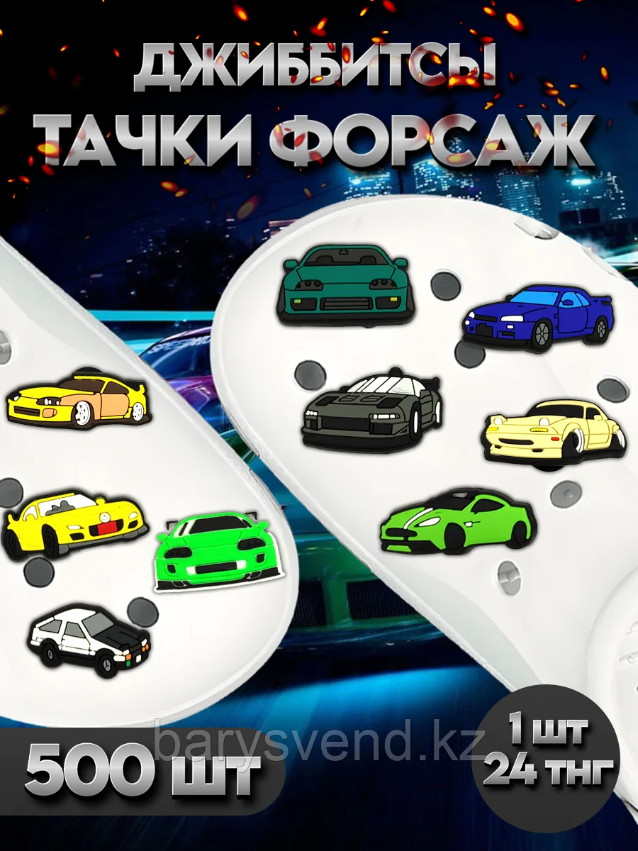 Игрушки для капсулы 34 мм "Тачки Форсаж" (500 шт/уп) (1шт - 24тг)