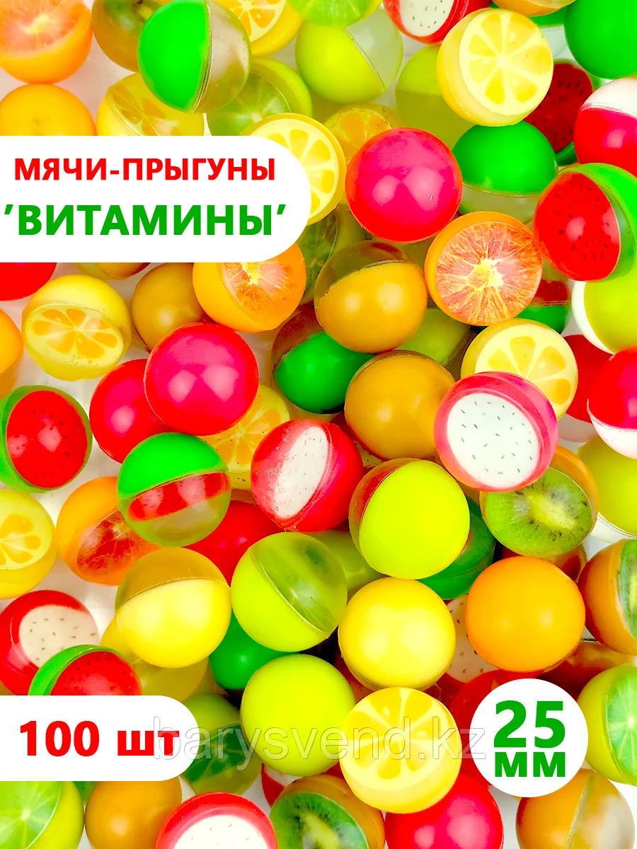 Мячи-прыгуны "Витамины" 25 мм (в упаковке 100шт) (цена за 1шт - 27тг)
