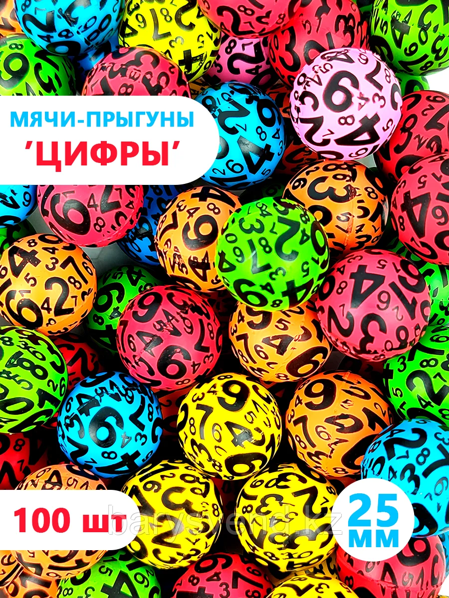 Мячи-прыгуны "Цифры" 25 мм (в упаковке 100шт) (цена за 1шт - 27тг)