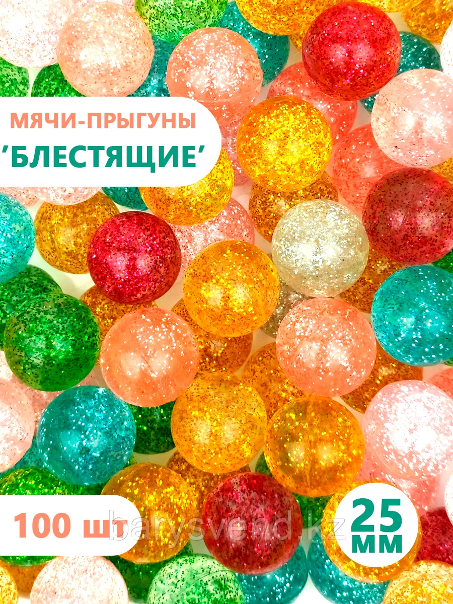 Мячи-прыгуны "Блестящие" 25 мм (в упаковке 100шт) (цена за 1шт - 22тг)