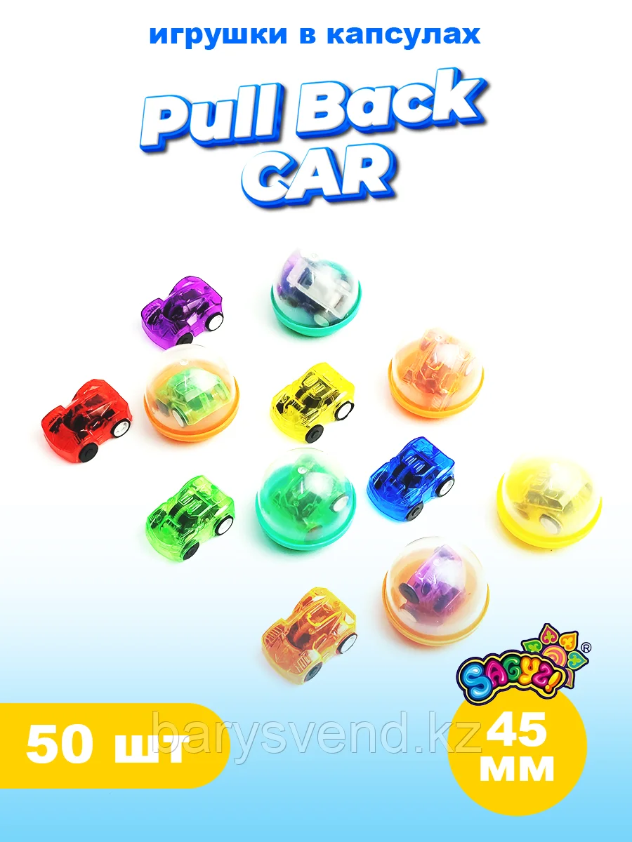 Игрушки в капсулах 45 мм "Автопарк" (50 шт в уп) (цена за 1шт - 64тг)