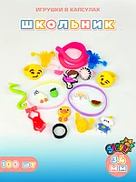 Игрушки в капсулах 34 мм "Школьник" (100 шт/уп) (цена за 1шт - 35тг)