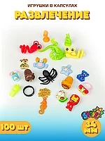 Игрушки в капсулах 34 мм "Развлечение" (100 шт в уп) (цена за 1шт - 35тг)