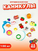 Игрушки в капсулах 34 мм "Каникулы" (100 шт в уп) (цена за 1шт - 35тг)