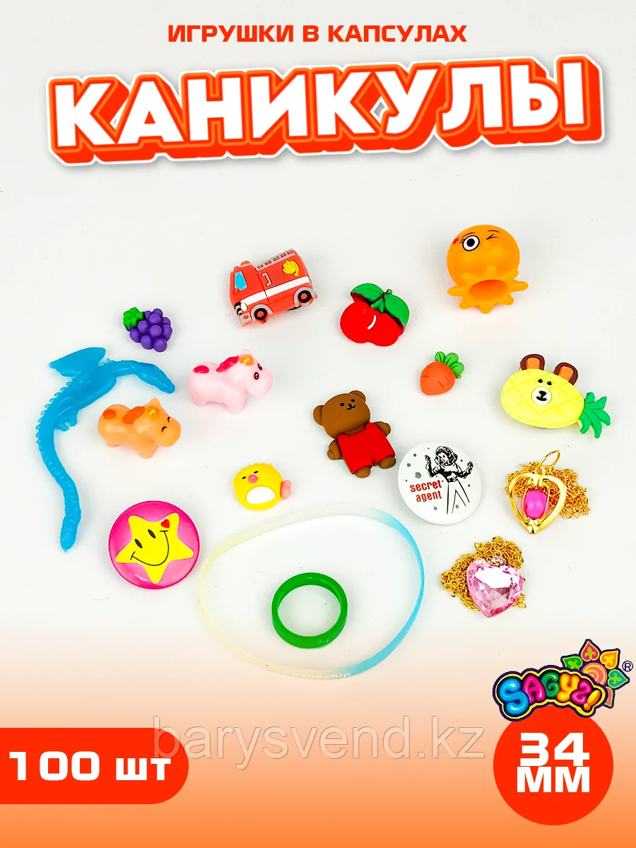 Игрушки в капсулах 34 мм "Каникулы" (100 шт в уп) (цена за 1шт - 35тг), фото 1