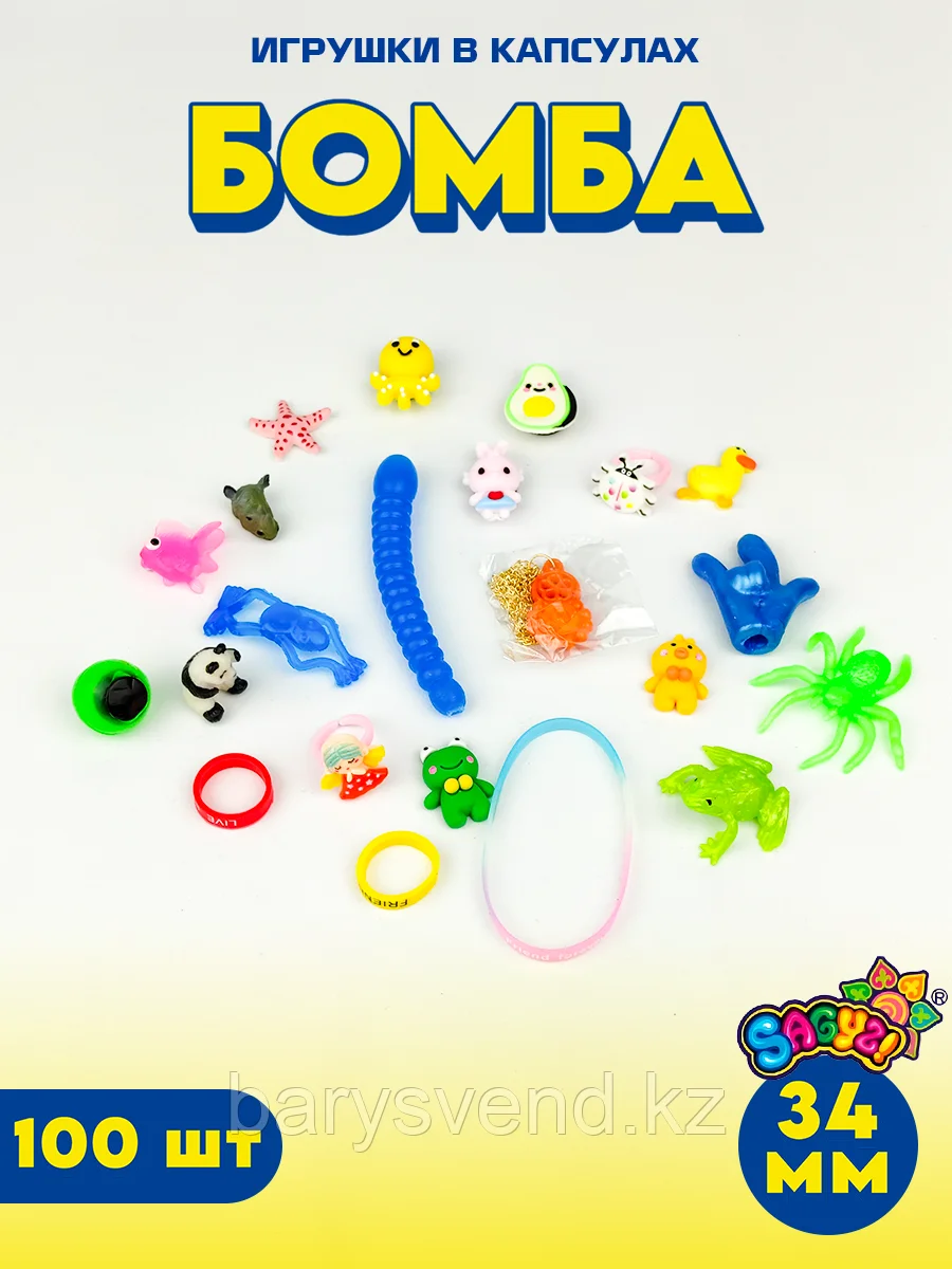 Игрушки в капсулах 34 мм "Бомба" (100 шт в уп) (цена за 1шт - 35тг)