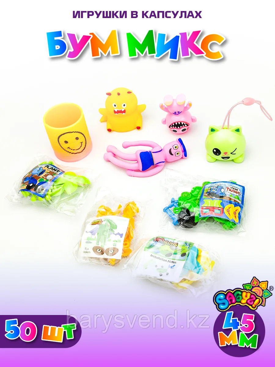 Игрушки в капсулах 45 мм "Бум Mикс" (50 шт в уп) (цена за 1шт - 57тг)