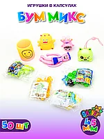 Игрушки в капсулах 45 мм "Бум Mикс" (50 шт в уп) (цена за 1шт - 57тг)