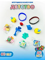Игрушки в капсулах 45 мм "Детство" (50 шт в уп) (цена за 1шт - 57тг)