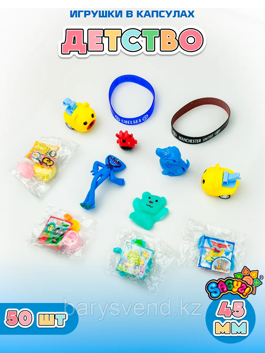 Игрушки в капсулах 45 мм "Детство" (50 шт в уп) (цена за 1шт - 57тг), фото 1