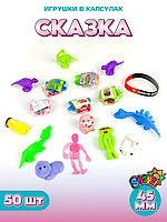 Игрушки в капсулах 45 мм "Сказка" (50 шт в уп) (цена за 1шт - 57тг)