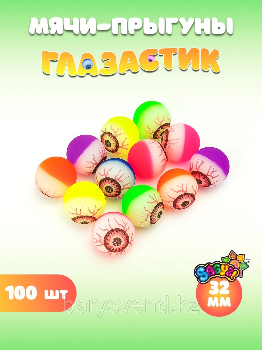 Мячи-прыгуны 32 мм "Глазастик" 10 шт/уп (цена 1шт - 45тг)