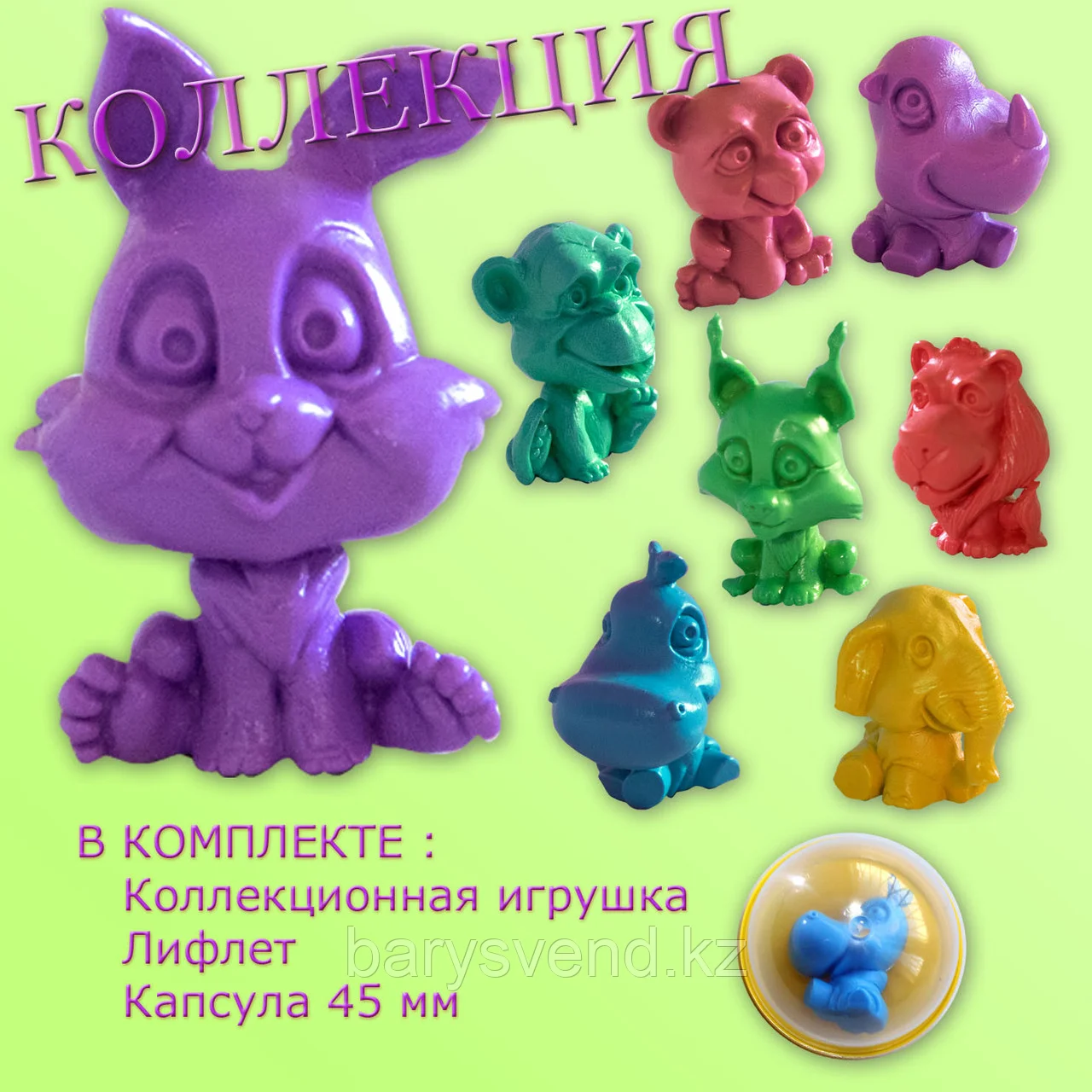 Игрушки в капсулах 45 мм "Зоопарк" 50 шт/уп